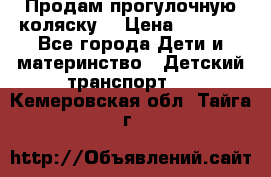 Продам прогулочную коляску  › Цена ­ 3 000 - Все города Дети и материнство » Детский транспорт   . Кемеровская обл.,Тайга г.